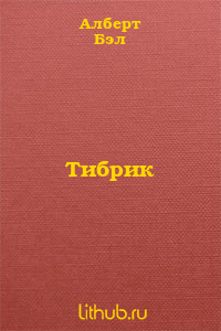 Тибрик