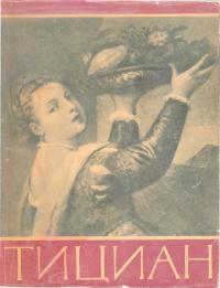 Тициан