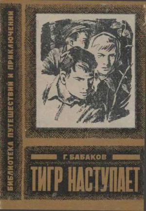 Герои повести Григория Бабакова — ребята из маленького уральского городка. Они горячо любят родной край и хотят, чтобы он был еще прекраснее. Они борются со всеми,... Тигр наступает