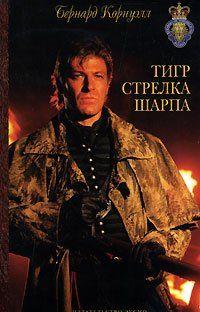 Тигр стрелка Шарпа