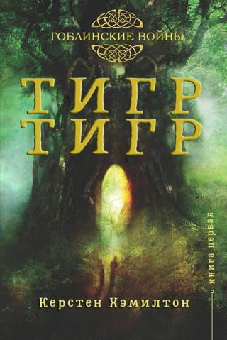 Тигр, Тигр [ЛП]