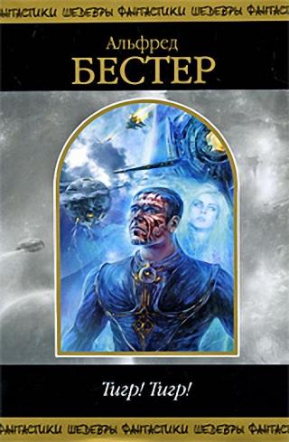 Тигр! Тигр! [сборник]