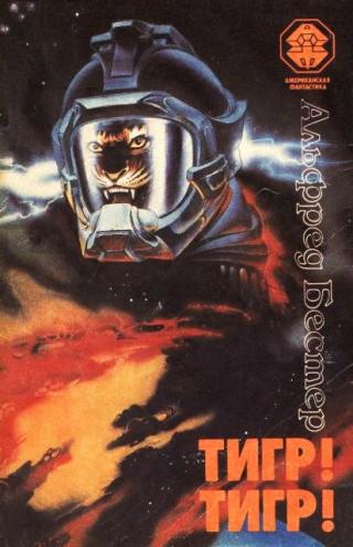 Тигр! Тигр! [сборник]