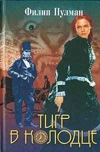 Тигр в колодце