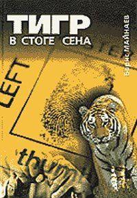 Тигр в стоге сена