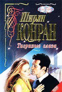 Тигриные глаза