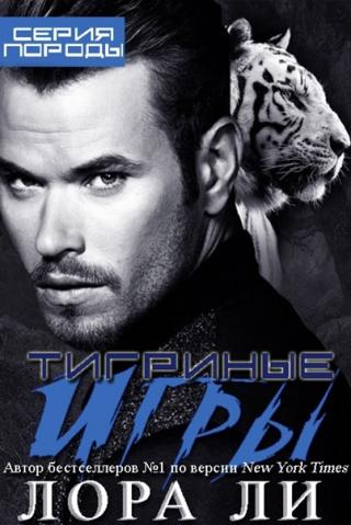 Тигриные игры (ЛП)