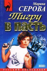 Тигру в пасть