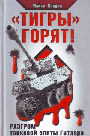 «Тигры» горят!