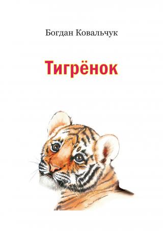 Тигрёнок