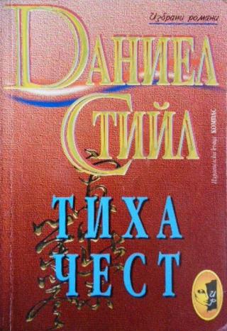 Тиха чест