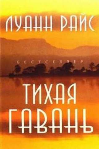 Тихая гавань [Safe Harbor]