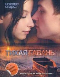 Тихая гавань