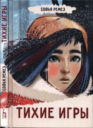 Тихие игры