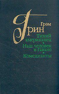 Тихий американец