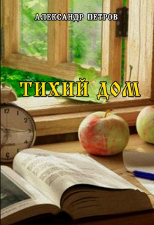 Тихий дом