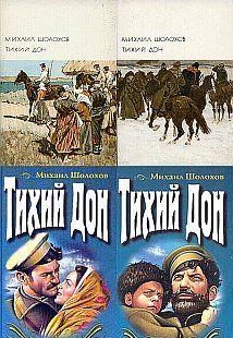 Тихий Дон
