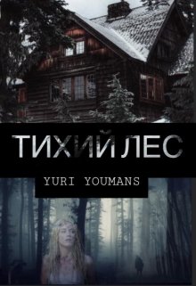 Тихий лес