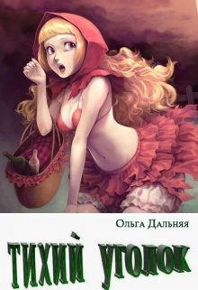 Тихий уголок