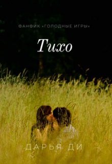 Тихо