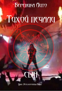 Тихой печали сын