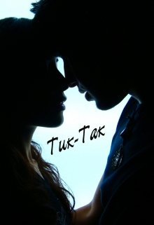 Тик-Так