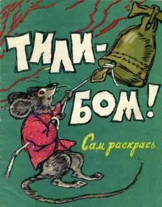 Тили-бом! Сам раскрась