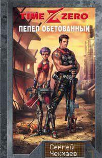 Война 2033. Пепел обетованный