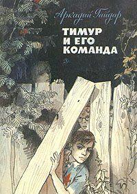 Тимур и его команда