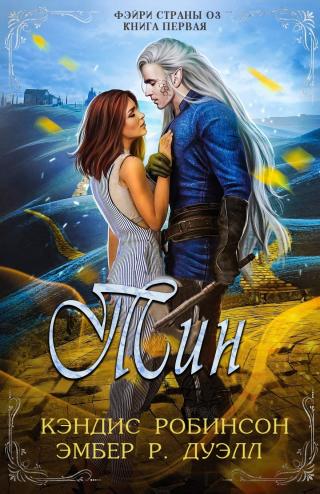 Тин [ЛП]