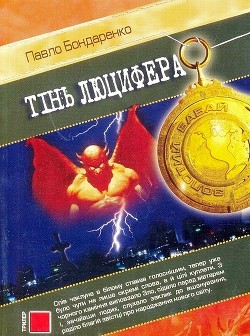 Тінь Люцифера