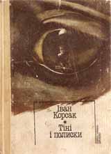 Тіні і полиски