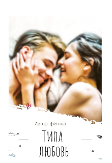 Типа любовь