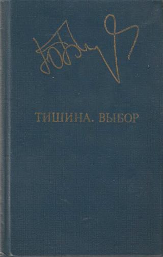 Тишина. Выбор