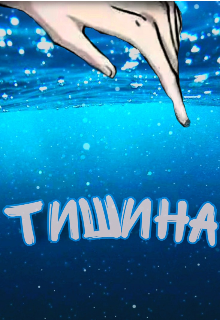 Тишина