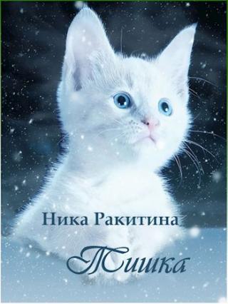 Тишка