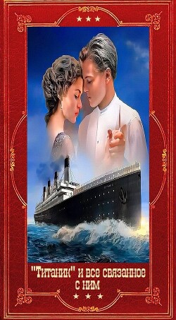 Титаник и всё связанное с ним. Компиляция. Книги 1-17 (СИ)
