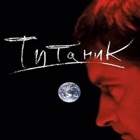 Титаник