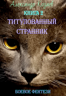 Титулованный странник