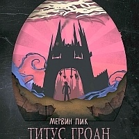 Титус Гроан