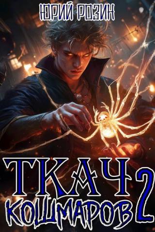 Ткач Кошмаров. Книга 2