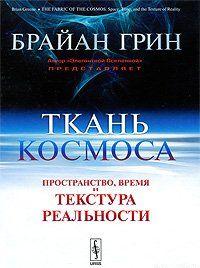 Ткань космоса: Пространство, время и текстура реальности