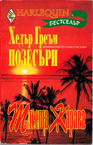 Тлееща жарава