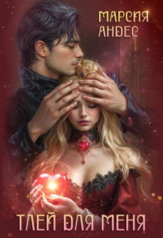 Тлей для меня