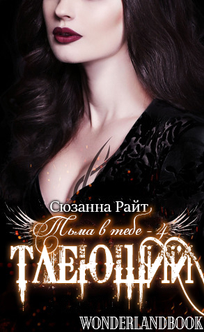 Тлеющий [ЛП]