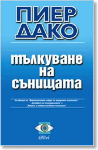 Тълкуване на Сънищата