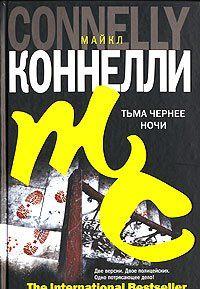 Тьма чернее ночи