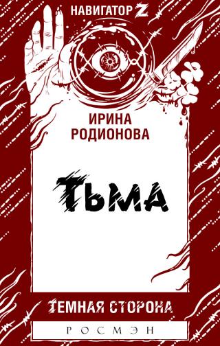 Тьма [litres]