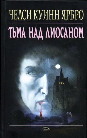 Тьма над Лиосаном