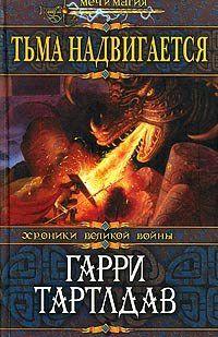 Тьма надвигается